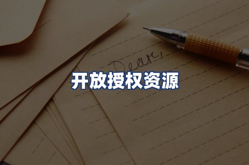 开放授权资源