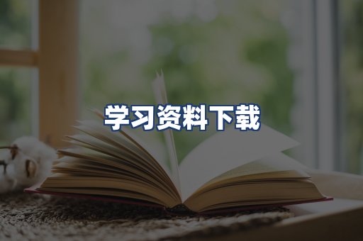 学习资料下载