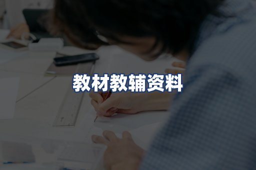 教材教辅资料